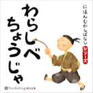 にほんむかしばなし 一 「わらしべちょうじゃ」