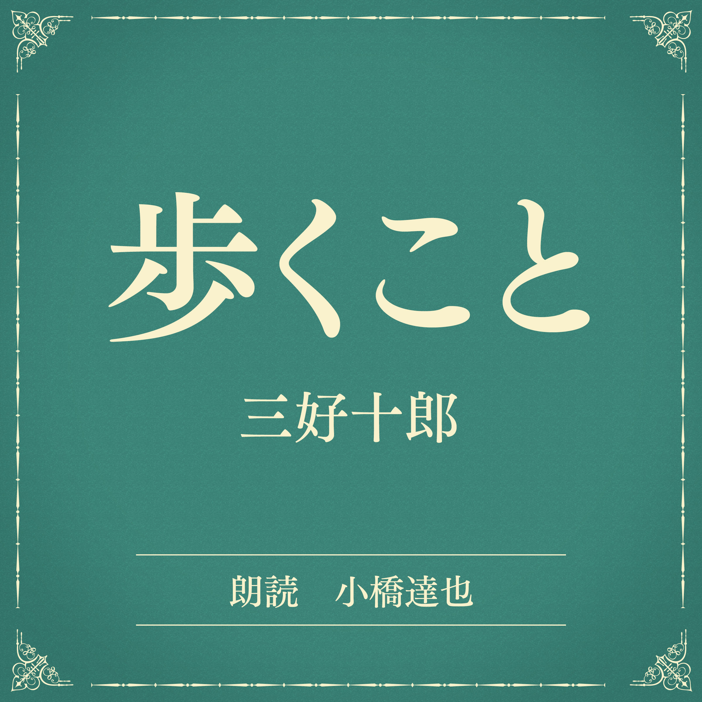 歩くこと（小学館の名作文芸朗読）