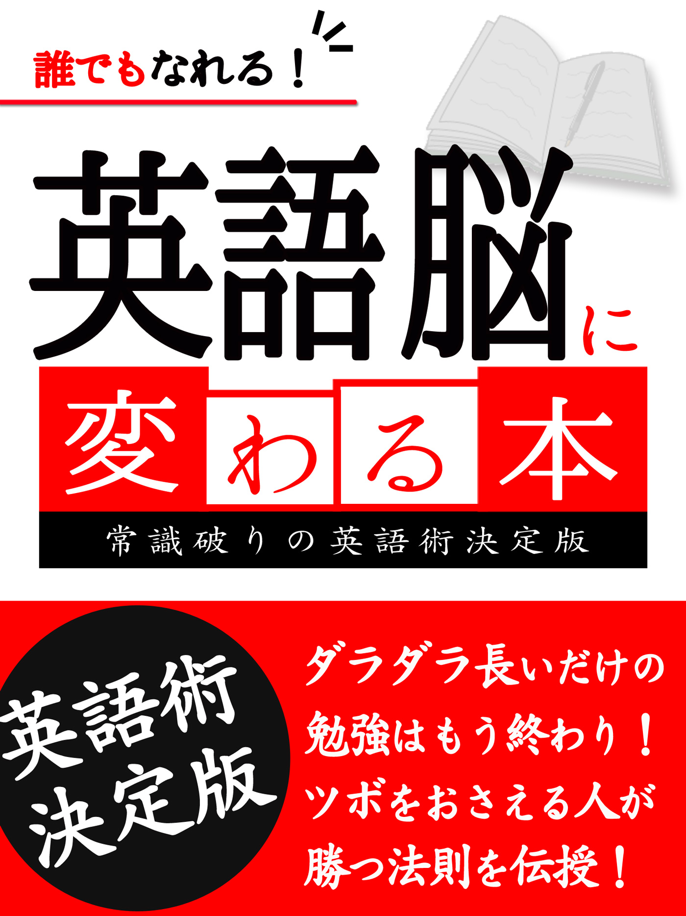 誰でもなれる！英語脳に 変わる本