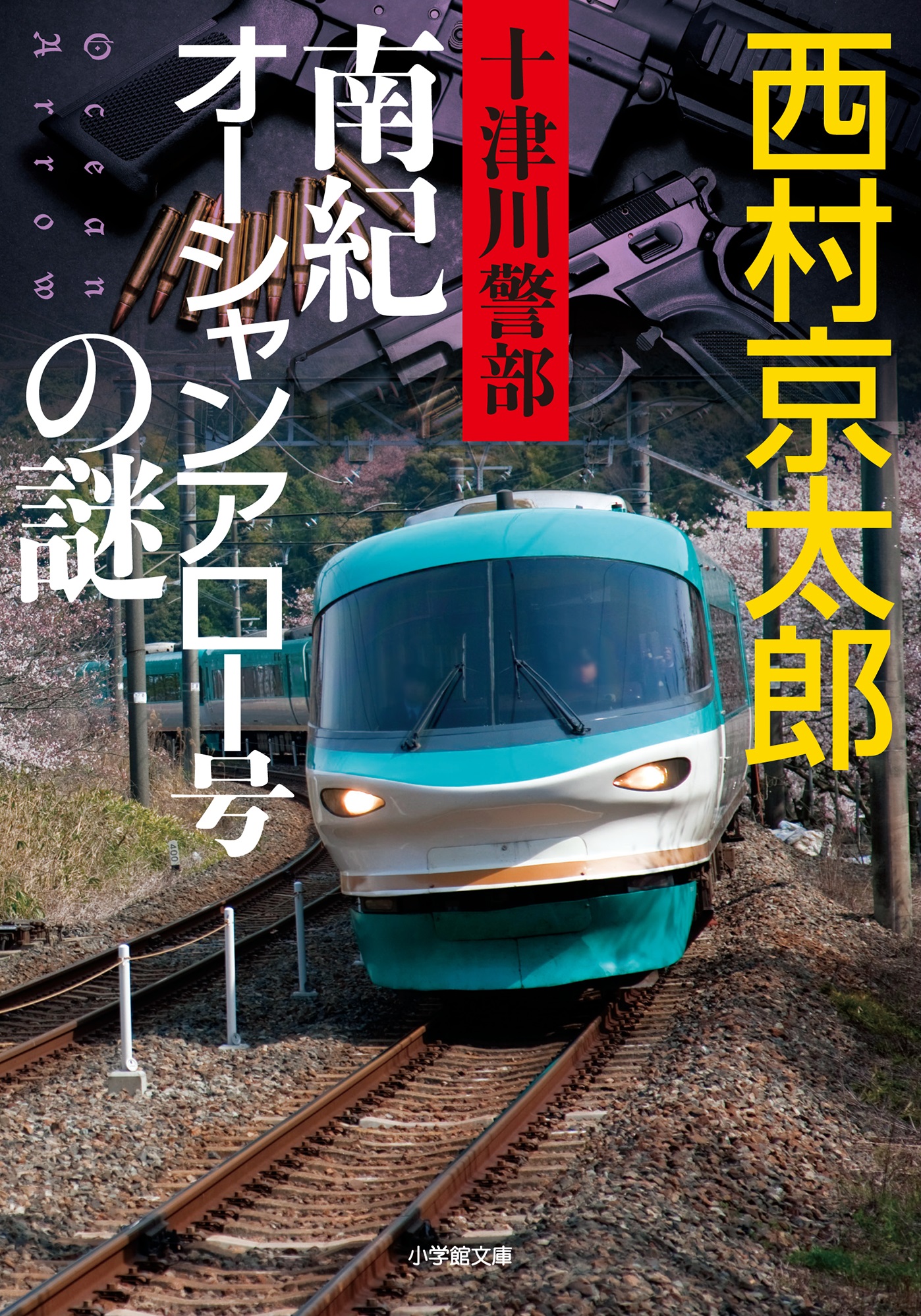 十津川警部 南紀オーシャンアロー号の謎