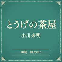 とうげの茶屋(小学館の名作文芸朗読)