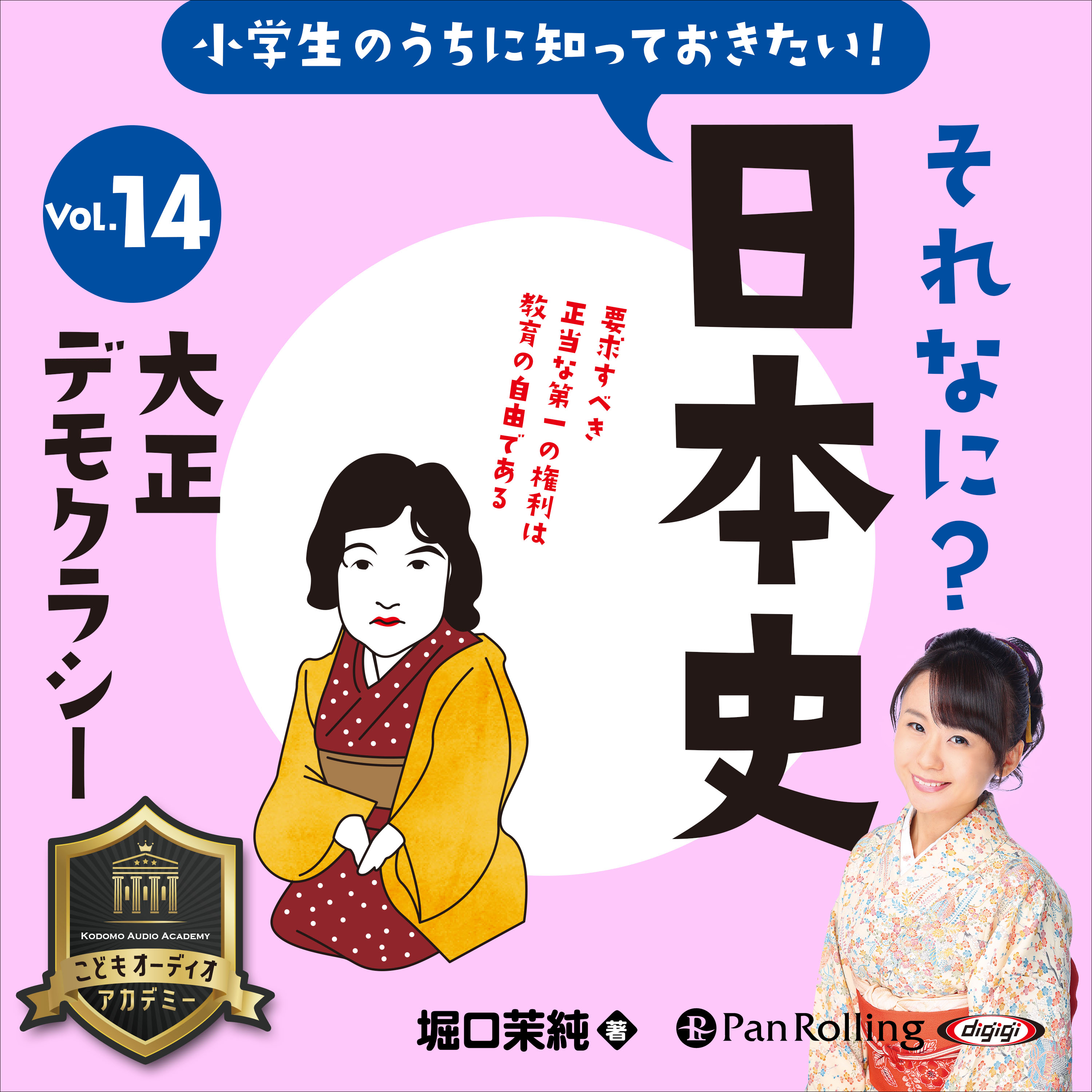小学生のうちに知っておきたい！それなに？日本史 Vol.14 ～大正デモクラシー～