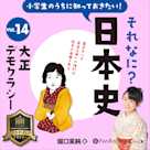 小学生のうちに知っておきたい!それなに?日本史 Vol.14 ~大正デモクラシー~