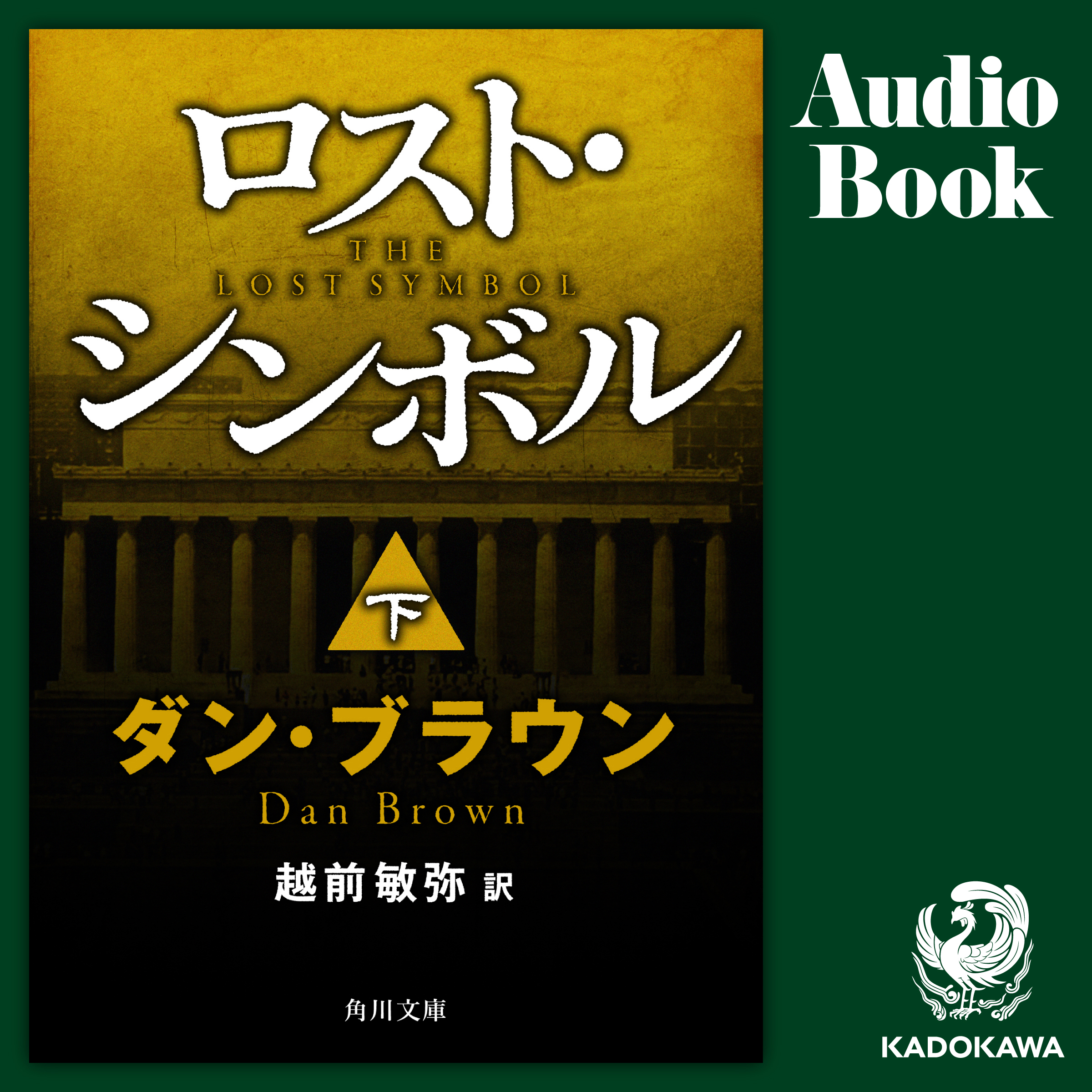 ロスト・シンボル（下）