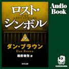 ロスト・シンボル(下)