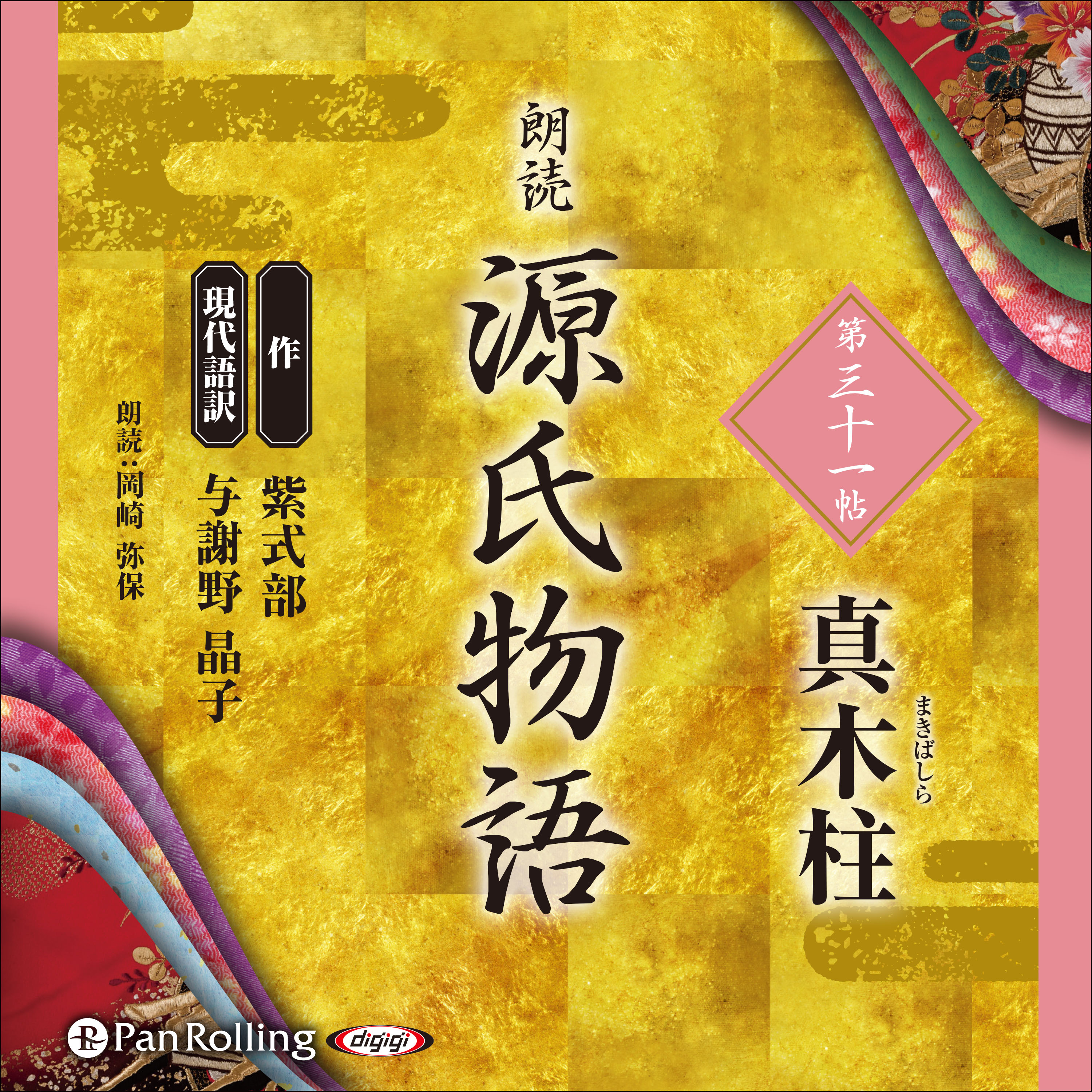 源氏物語 第三十一帖  真木柱