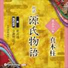 源氏物語 第三十一帖 真木柱