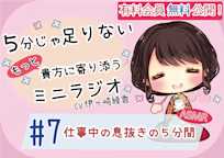 【有料会員無料】 5分じゃ足りない貴方にもっと寄り添うミニラジオ #7 仕事中の息抜きの5分間 【貴方を幸せにする5分間】 CV.伊ヶ崎綾香