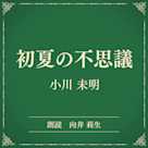 初夏の不思議(小学館の名作文芸朗読)