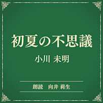 初夏の不思議(小学館の名作文芸朗読)
