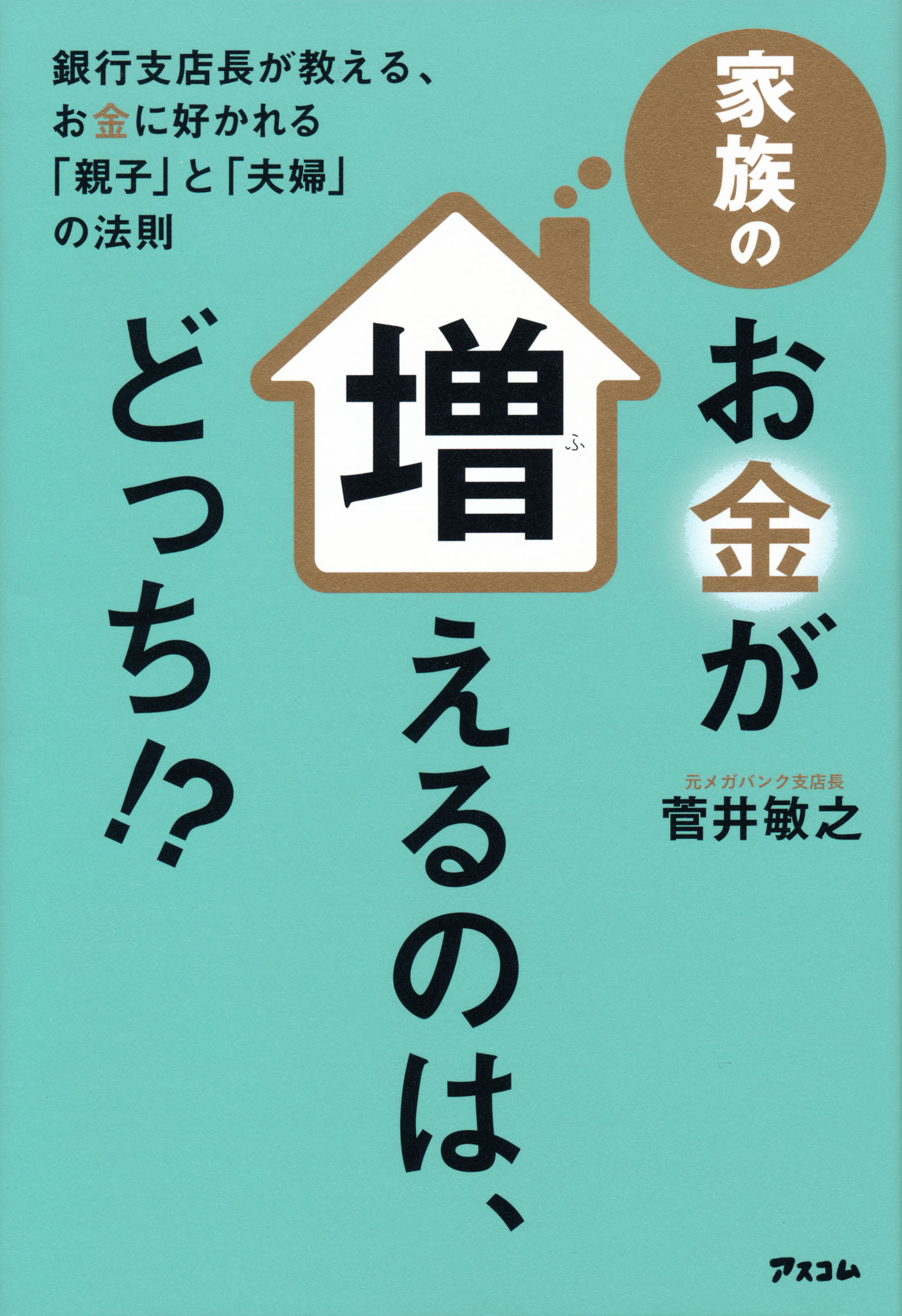 家族のお金が増えるのは、どっち！？