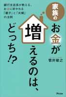 家族のお金が増えるのは、どっち!?
