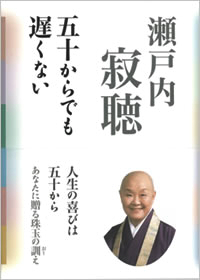 五十からでも遅くない