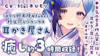 【耳かきASMR】ぼくっ娘Vtuberの極上癒し耳かき屋さんひそり屋へようこそ!【声:紗彩木ひそり】