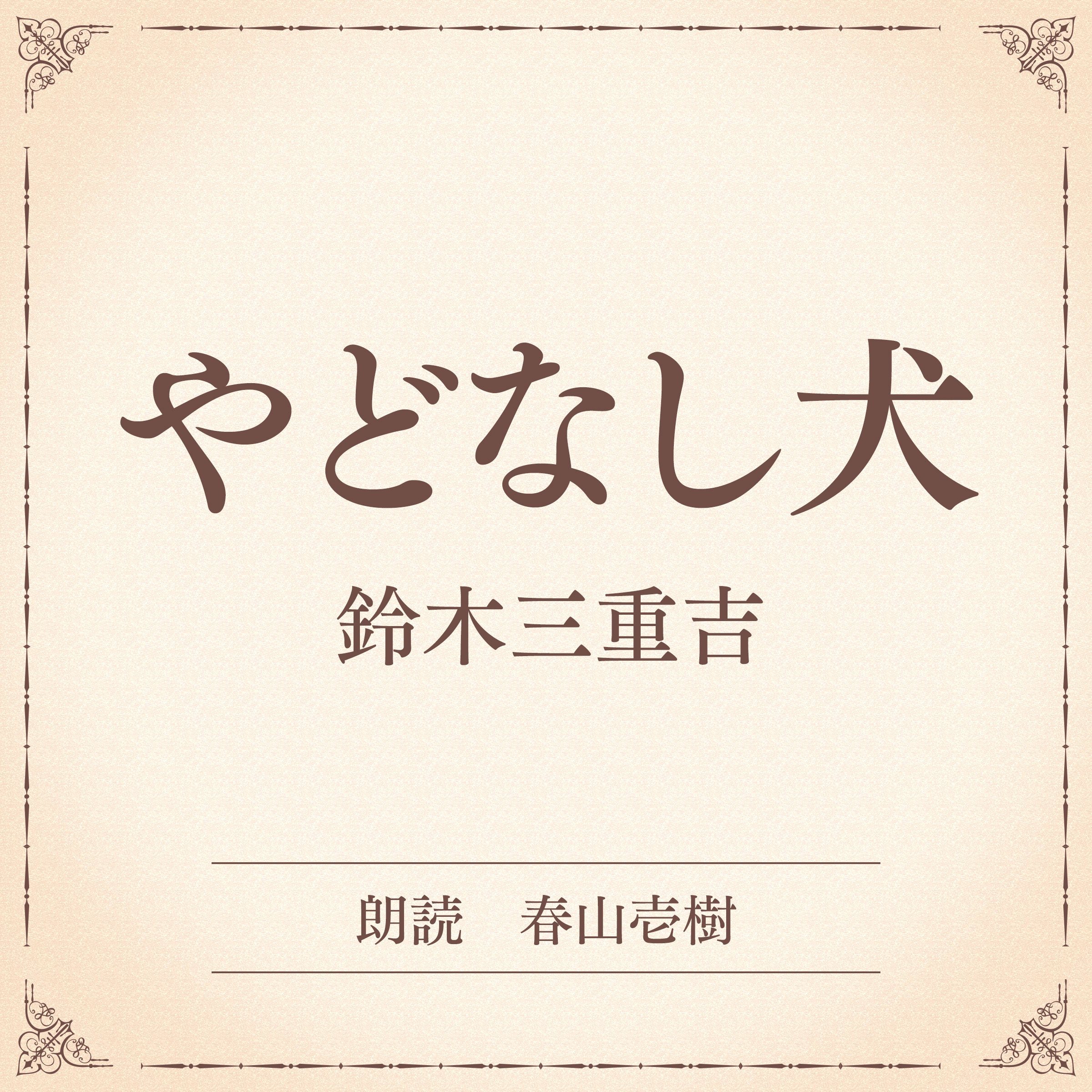 やどなし犬（小学館の名作文芸朗読）