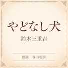 やどなし犬(小学館の名作文芸朗読)