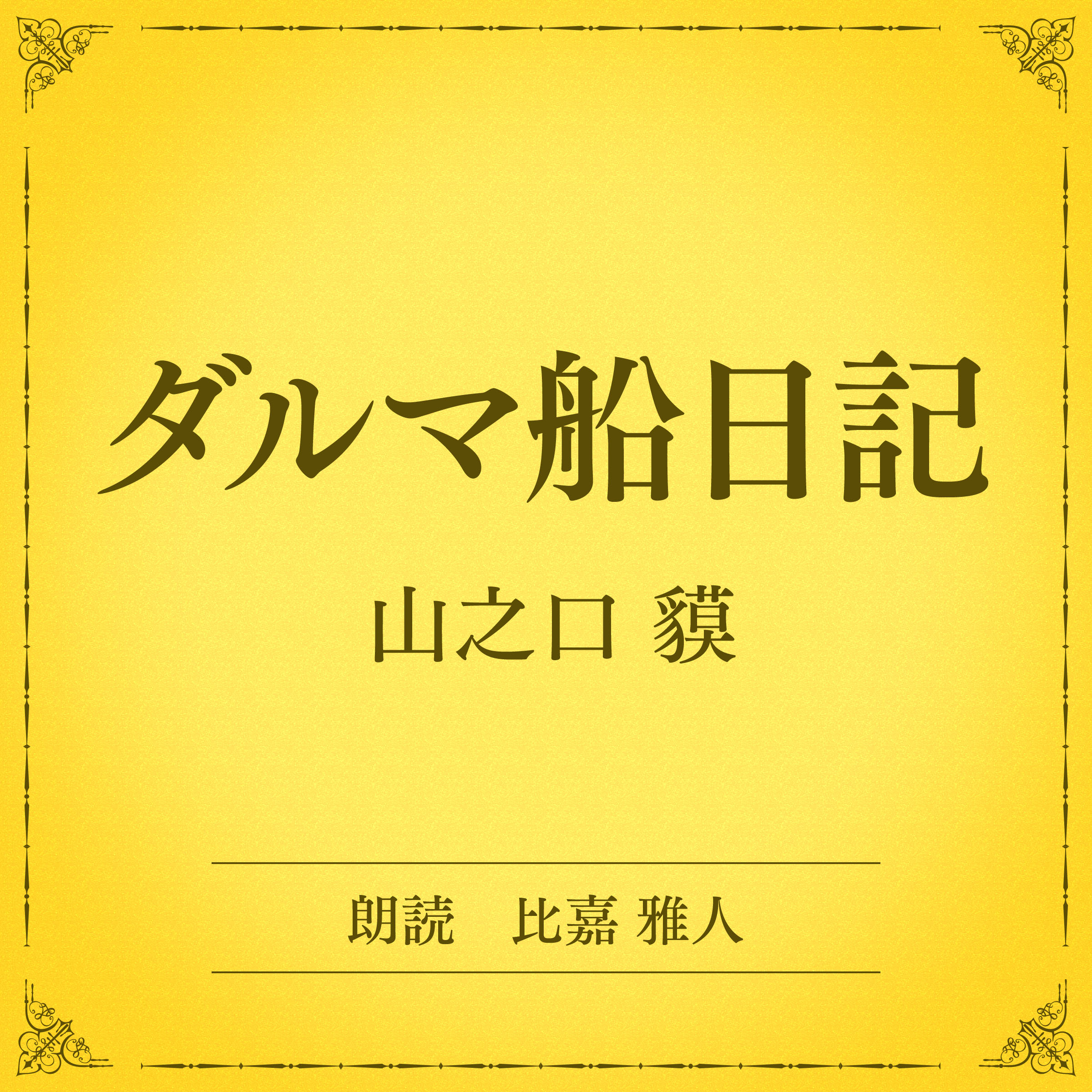 ダルマ船日記（小学館の名作文芸朗読）