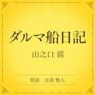 ダルマ船日記(小学館の名作文芸朗読)