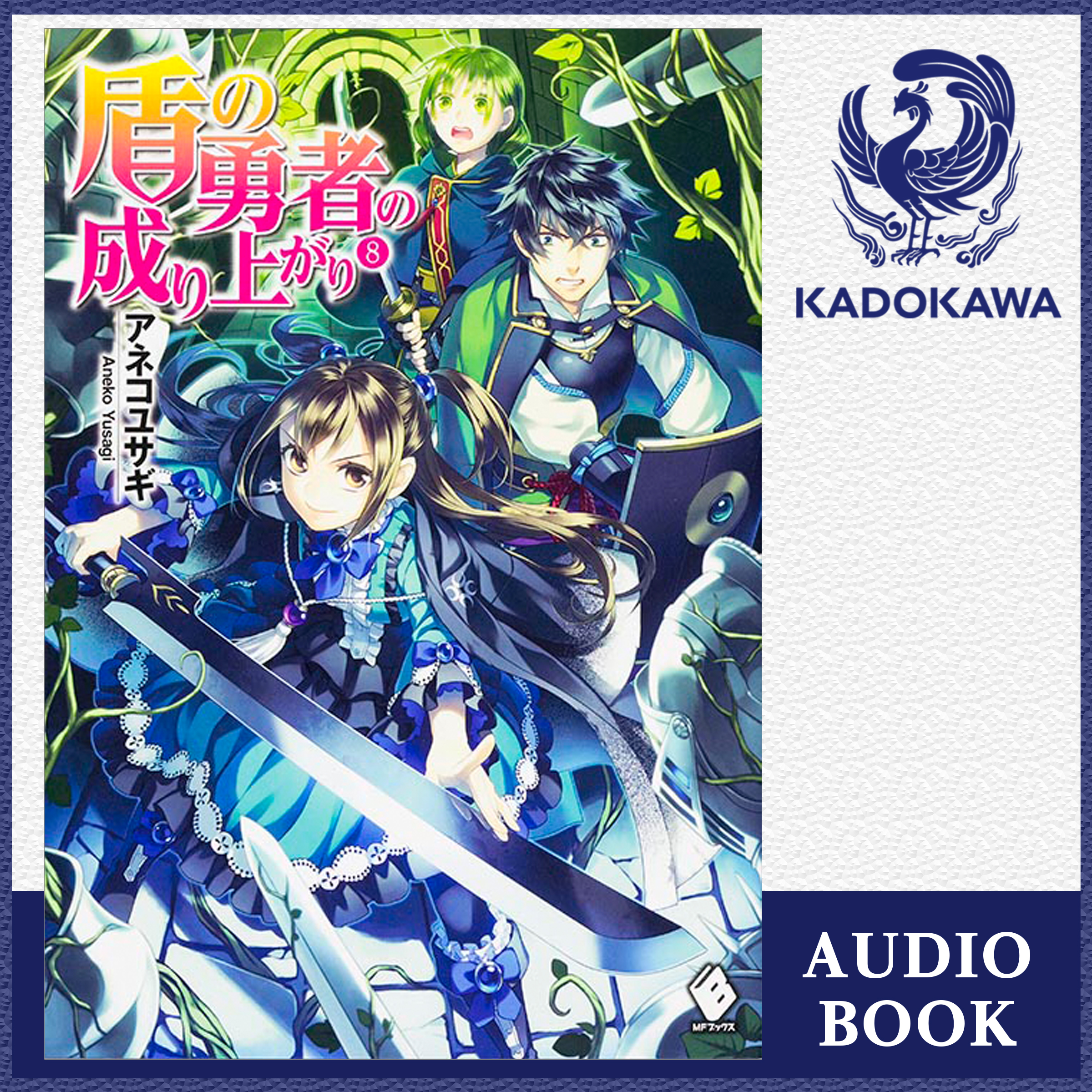 盾の勇者の成り上がり 8