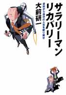 サラリーマン・リカバリー―会社から自分の人生を取り戻せ