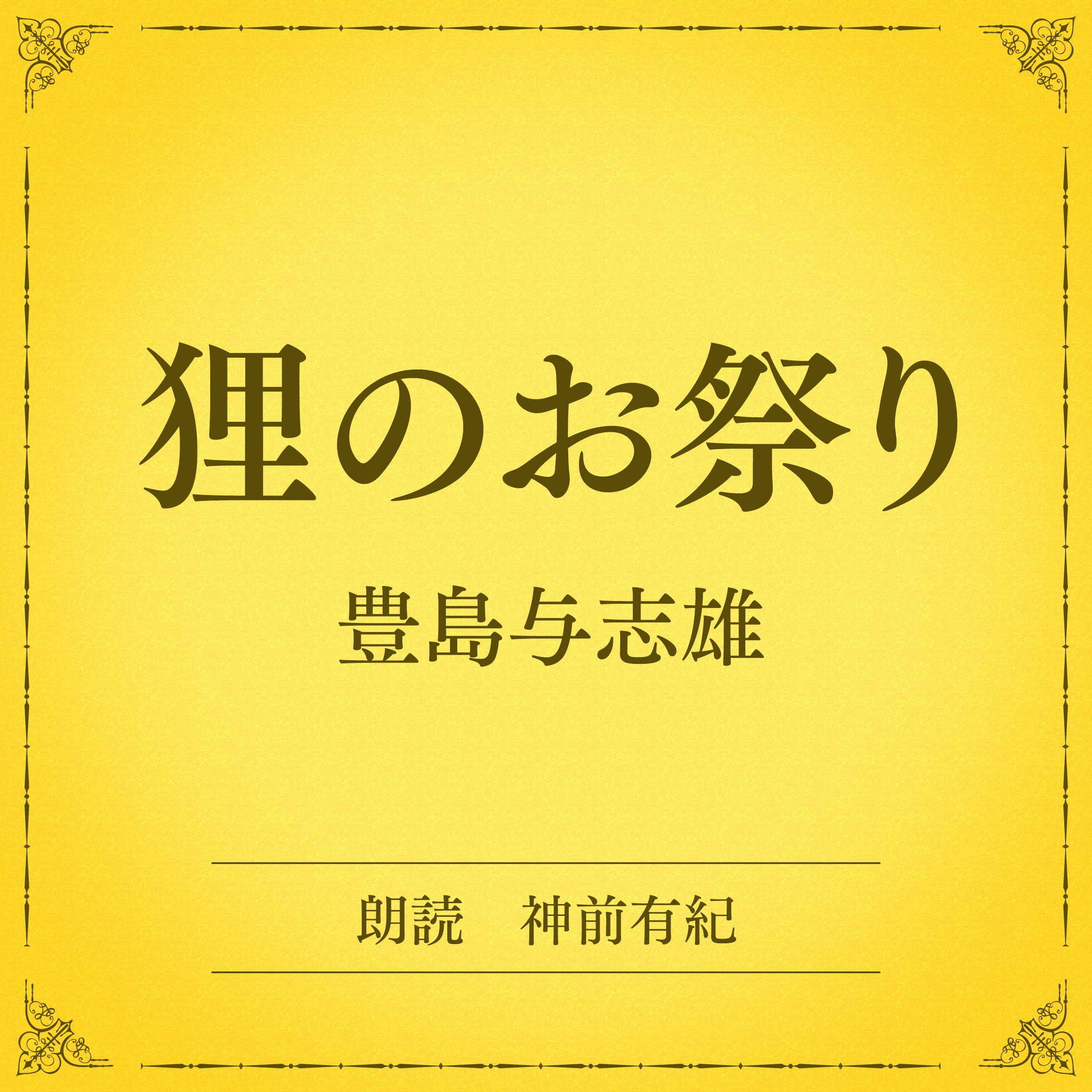 狸のお祭り（小学館の名作文芸朗読）