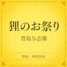 狸のお祭り(小学館の名作文芸朗読)
