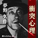 夢野久作「衝突心理」