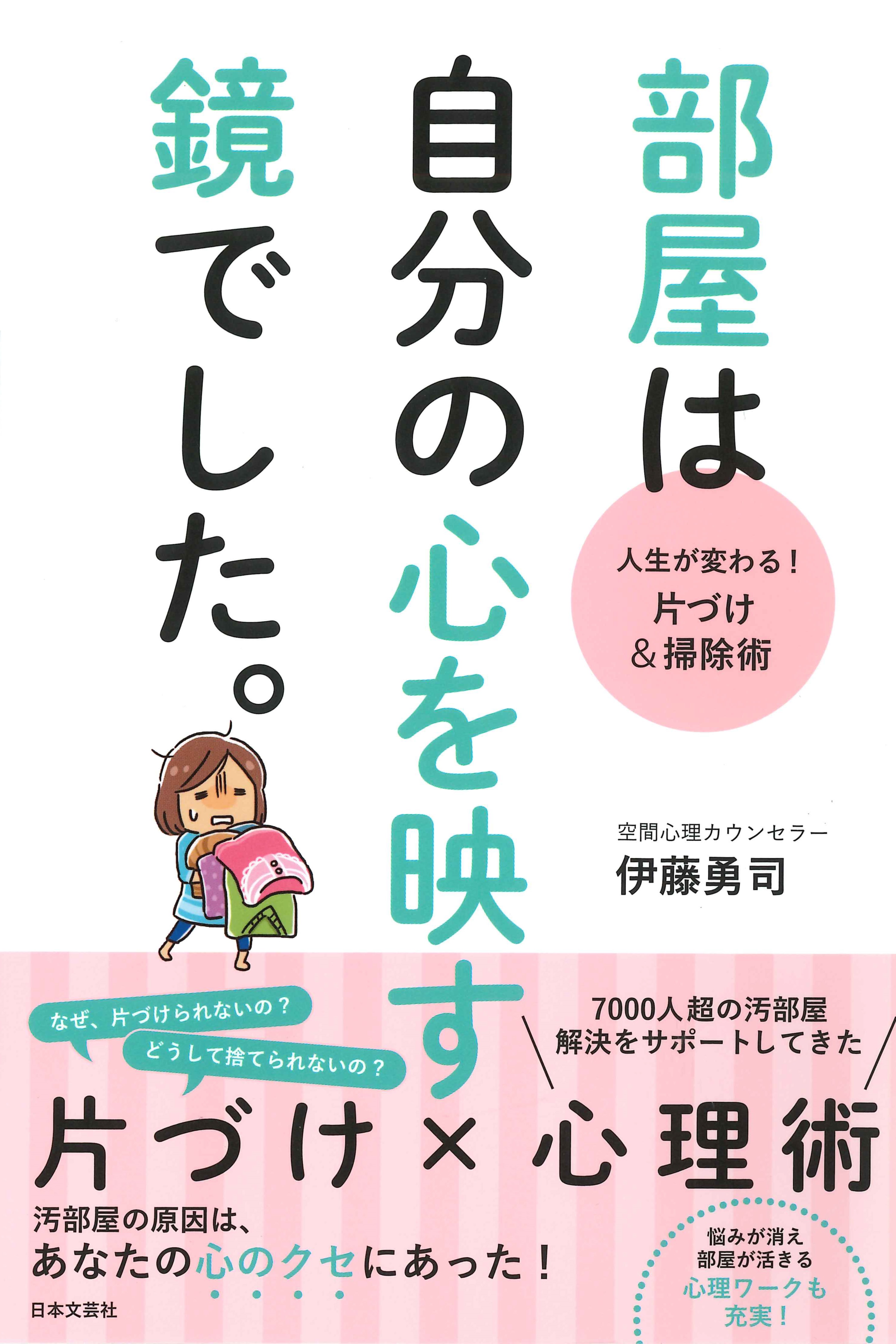 部屋は自分の心を映す鏡でした。