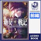 幼女戦記 4 Dabit deus his quoque finem (前編)