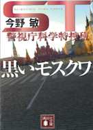 ST 警視庁科学特捜班 黒いモスクワ
