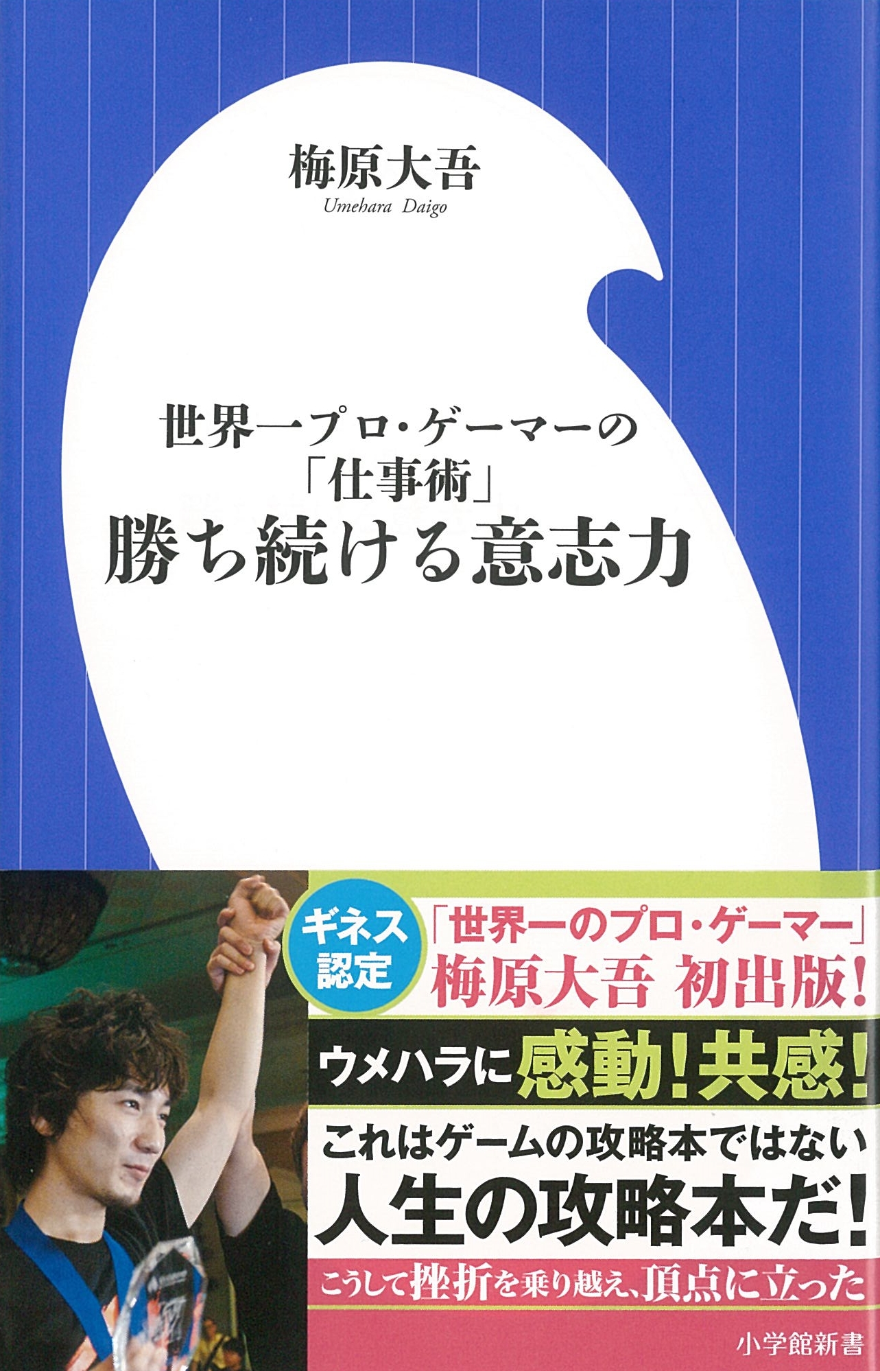 勝ち続ける意志力
