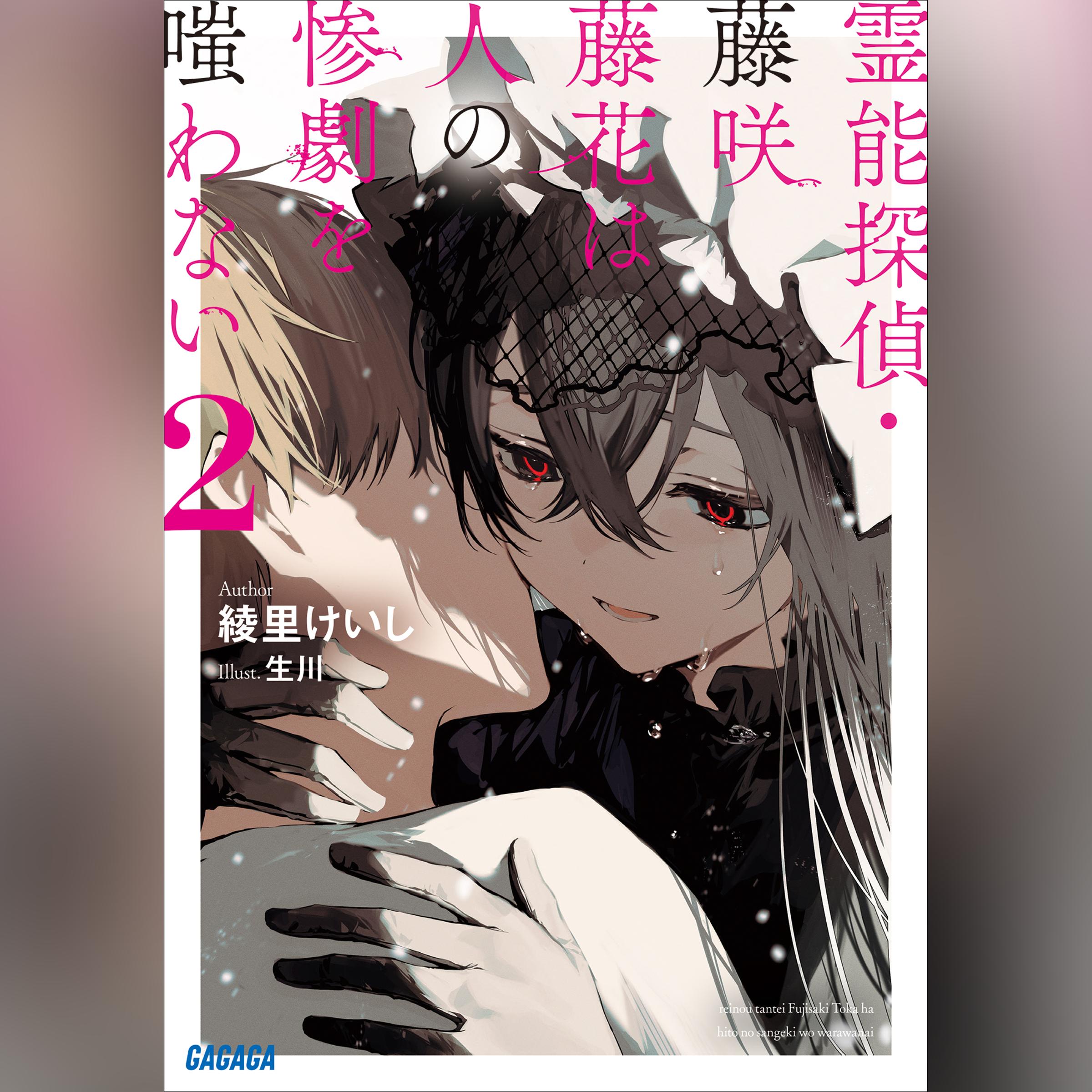 霊能探偵・藤咲藤花は人の惨劇を嗤わない 2 （ガガガ文庫）