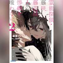 霊能探偵・藤咲藤花は人の惨劇を嗤わない 2 (ガガガ文庫)