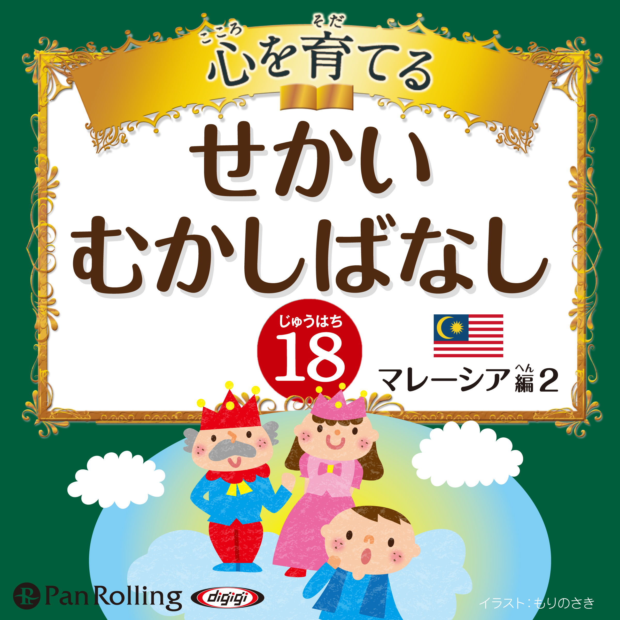 心を育てる せかいむかしばなし 18 マレーシア編2