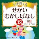 心を育てる せかいむかしばなし 18 マレーシア編2