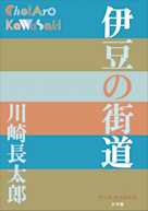 伊豆の街道(P+D BOOKS)