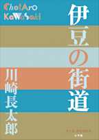 伊豆の街道(P+D BOOKS)