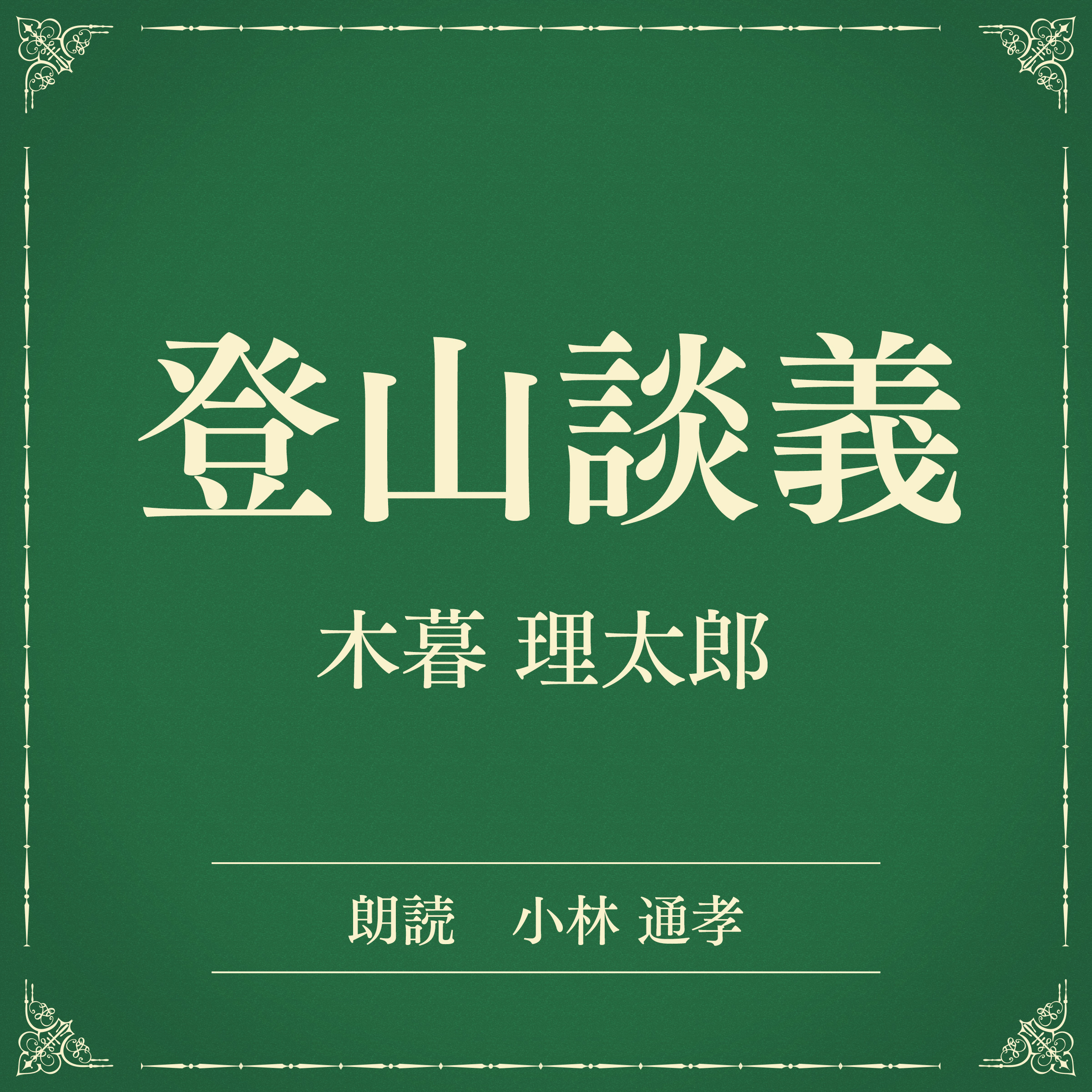 登山談義（小学館の名作文芸朗読）