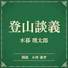 登山談義(小学館の名作文芸朗読)