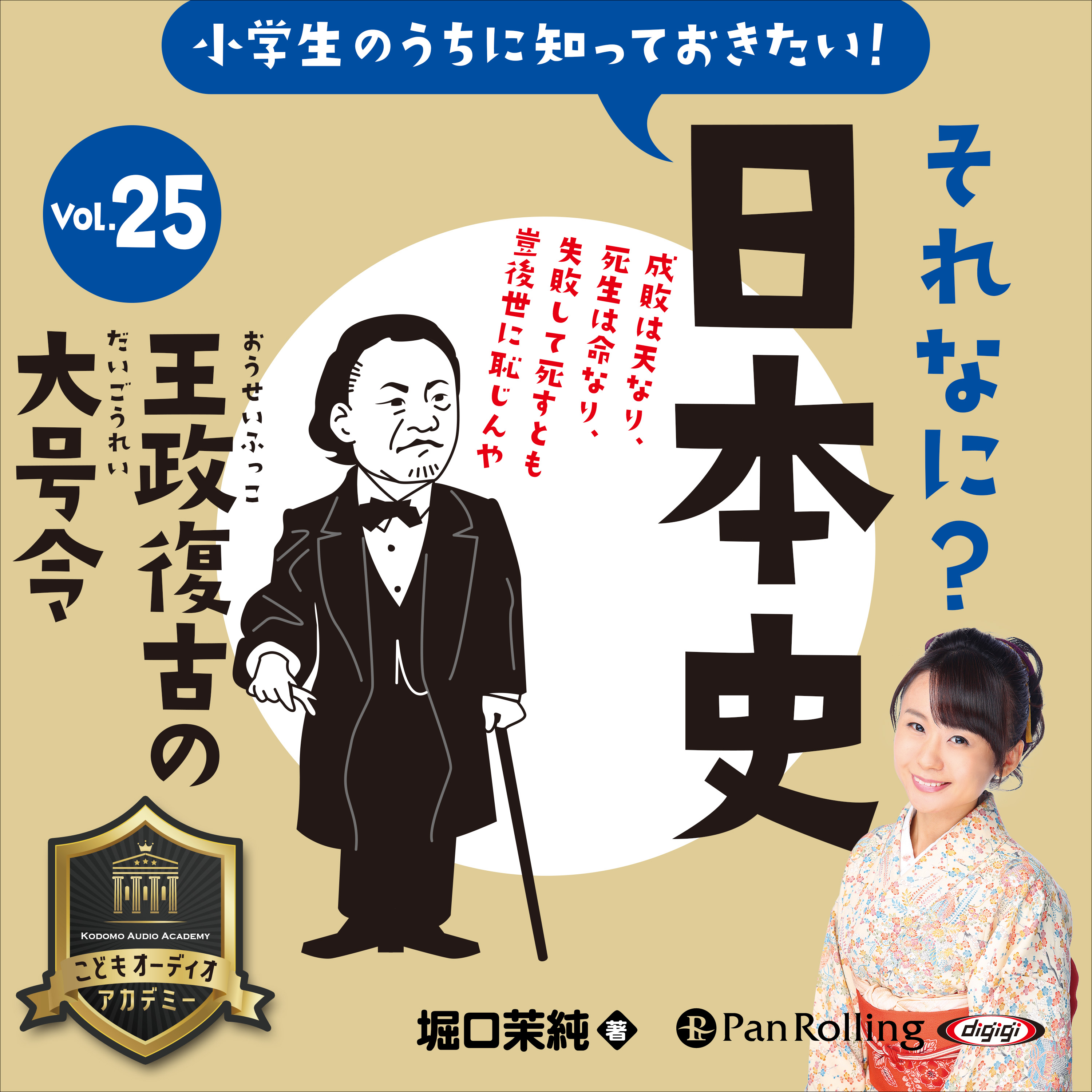 小学生のうちに知っておきたい！それなに？日本史 Vol.25 ～王政復古の大号令～