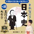 小学生のうちに知っておきたい!それなに?日本史 Vol.25 ~王政復古の大号令~