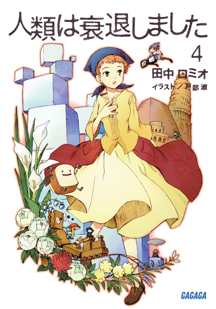 人類は衰退しました　4（ガガガ文庫）