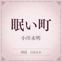 眠い町(小学館の名作文芸朗読)