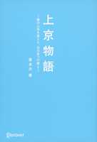 上京物語 僕の人生を変えた、父の五つの教え