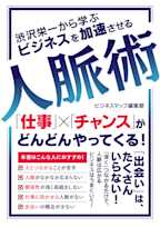 渋沢栄一から学ぶ ビジネスを加速させる人脈術