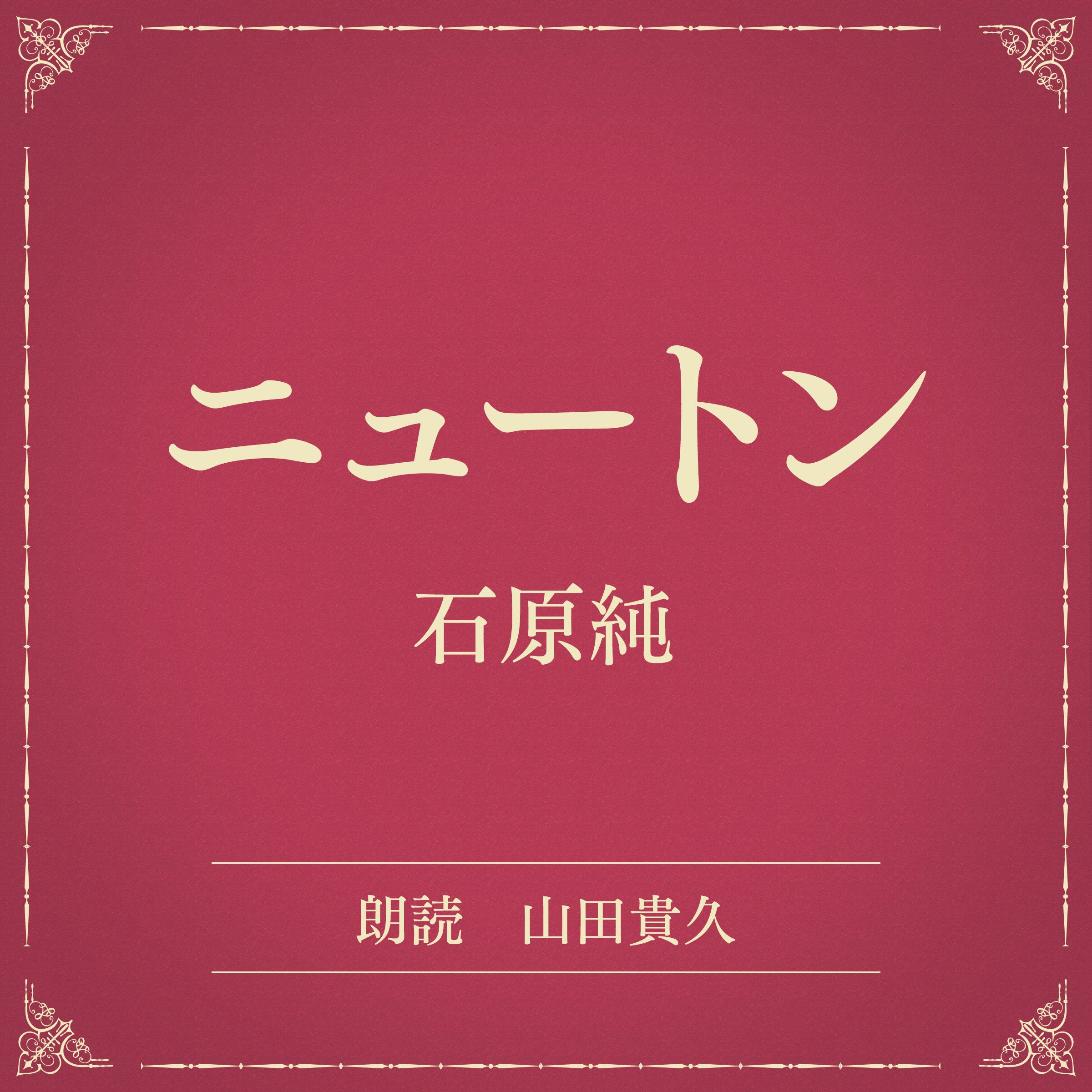 ニュートン（小学館の名作文芸朗読）