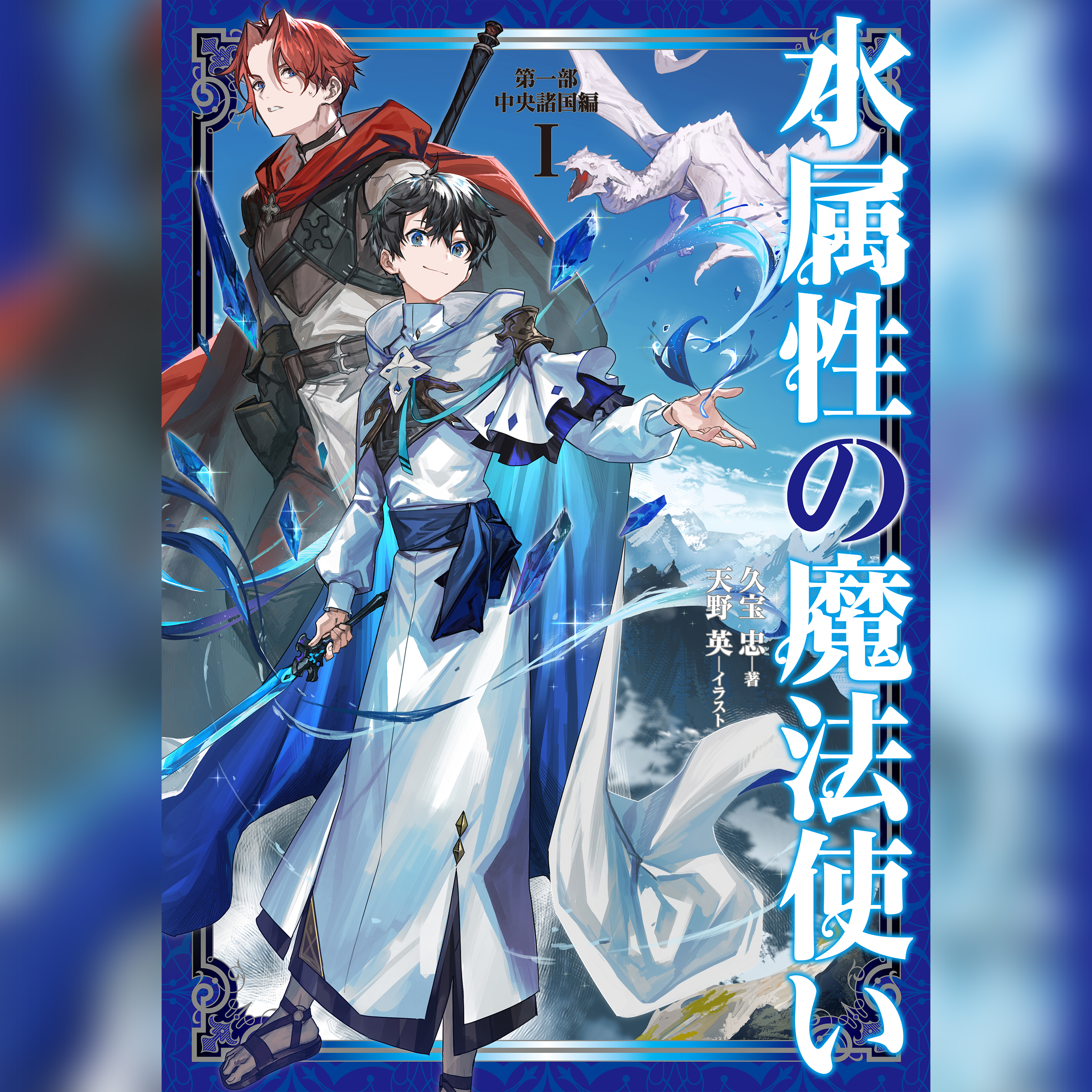 [1巻]水属性の魔法使い　第一部　中央諸国編1