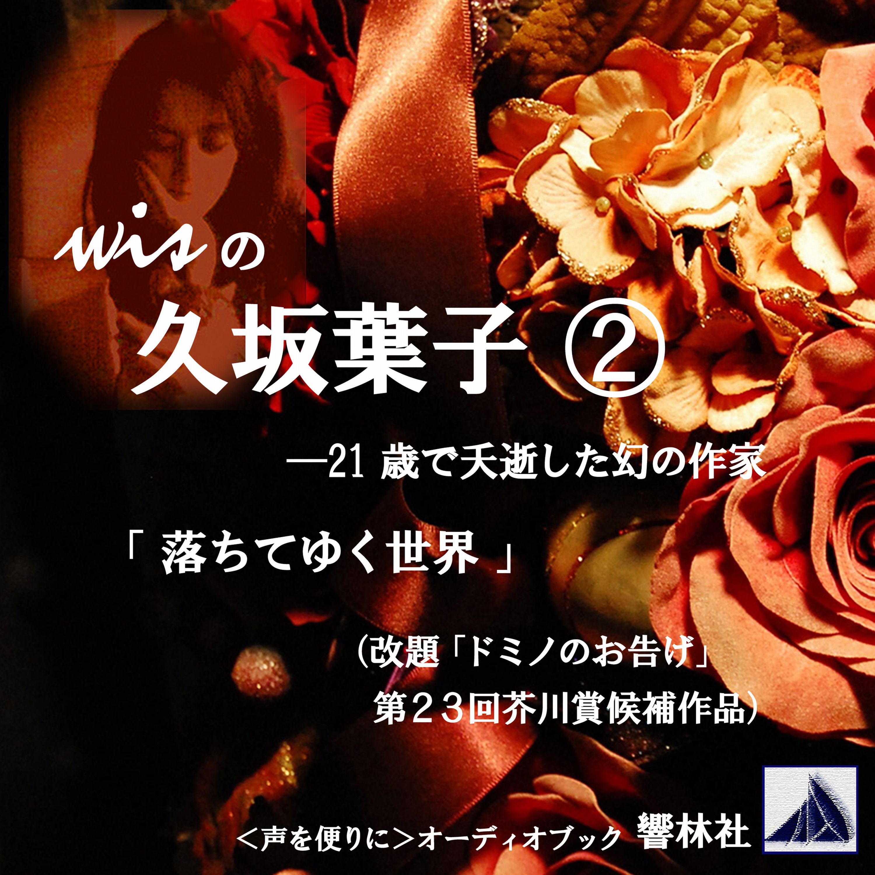 【朗読】wisの久坂葉子2「落ちてゆく世界」