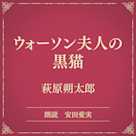 ウォーソン夫人の黒猫(小学館の名作文芸朗読)