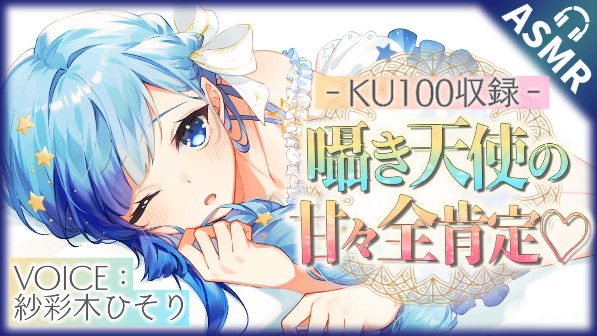 【KU100】囁き天使の甘々全肯定ASMR ！ ぼくっ娘天使Vtuber【紗彩木ひそり】
